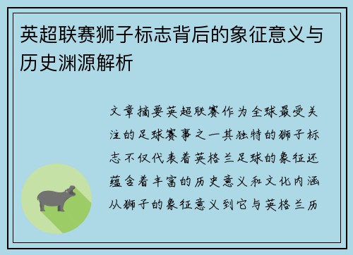 英超联赛狮子标志背后的象征意义与历史渊源解析