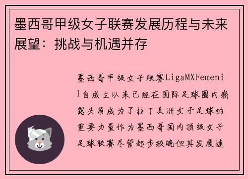 墨西哥甲级女子联赛发展历程与未来展望：挑战与机遇并存