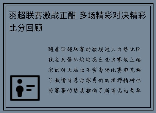 羽超联赛激战正酣 多场精彩对决精彩比分回顾