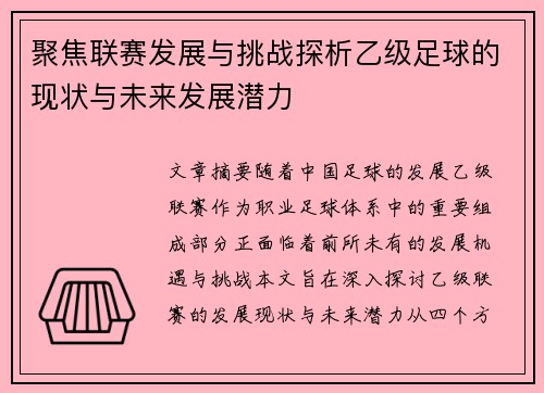 聚焦联赛发展与挑战探析乙级足球的现状与未来发展潜力