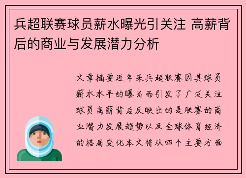 兵超联赛球员薪水曝光引关注 高薪背后的商业与发展潜力分析
