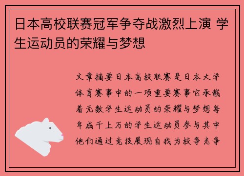 日本高校联赛冠军争夺战激烈上演 学生运动员的荣耀与梦想