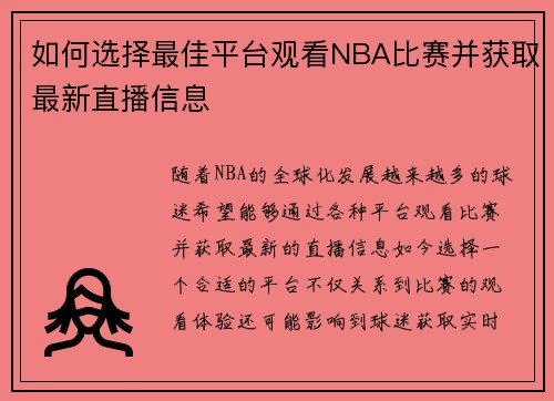如何选择最佳平台观看NBA比赛并获取最新直播信息