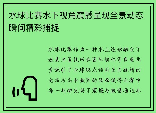 水球比赛水下视角震撼呈现全景动态瞬间精彩捕捉