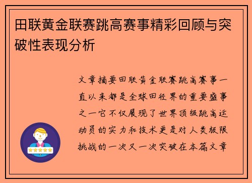 田联黄金联赛跳高赛事精彩回顾与突破性表现分析