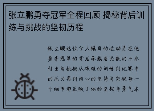 张立鹏勇夺冠军全程回顾 揭秘背后训练与挑战的坚韧历程