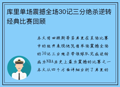库里单场震撼全场30记三分绝杀逆转经典比赛回顾