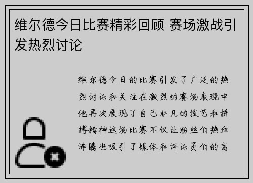维尔德今日比赛精彩回顾 赛场激战引发热烈讨论