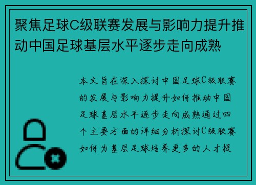 聚焦足球C级联赛发展与影响力提升推动中国足球基层水平逐步走向成熟