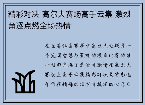 精彩对决 高尔夫赛场高手云集 激烈角逐点燃全场热情