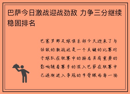 巴萨今日激战迎战劲敌 力争三分继续稳固排名