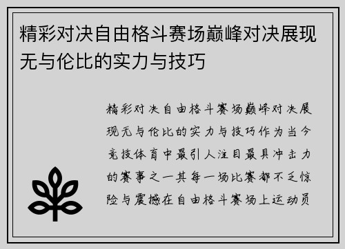 精彩对决自由格斗赛场巅峰对决展现无与伦比的实力与技巧