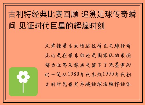 古利特经典比赛回顾 追溯足球传奇瞬间 见证时代巨星的辉煌时刻