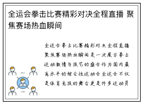 全运会拳击比赛精彩对决全程直播 聚焦赛场热血瞬间