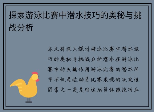 探索游泳比赛中潜水技巧的奥秘与挑战分析