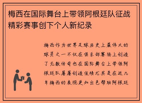 梅西在国际舞台上带领阿根廷队征战精彩赛事创下个人新纪录