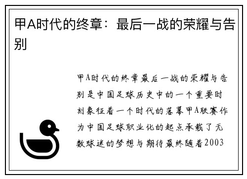 甲A时代的终章：最后一战的荣耀与告别