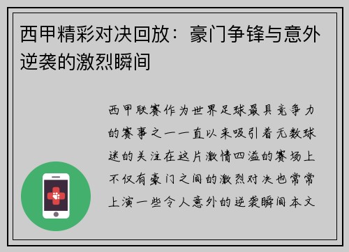 西甲精彩对决回放：豪门争锋与意外逆袭的激烈瞬间