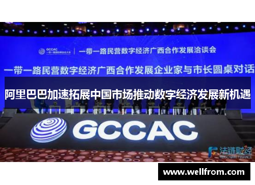 阿里巴巴加速拓展中国市场推动数字经济发展新机遇