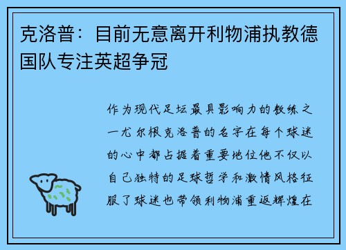 克洛普：目前无意离开利物浦执教德国队专注英超争冠