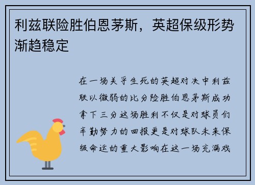 利兹联险胜伯恩茅斯，英超保级形势渐趋稳定