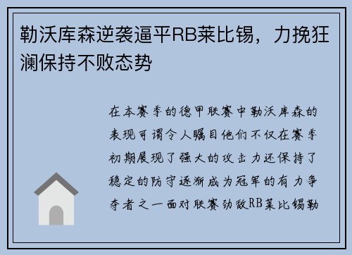 勒沃库森逆袭逼平RB莱比锡，力挽狂澜保持不败态势