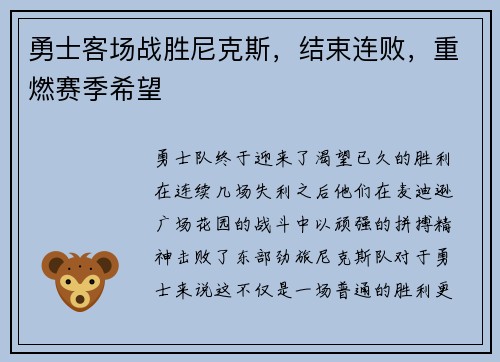 勇士客场战胜尼克斯，结束连败，重燃赛季希望