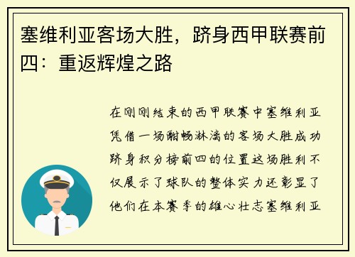 塞维利亚客场大胜，跻身西甲联赛前四：重返辉煌之路