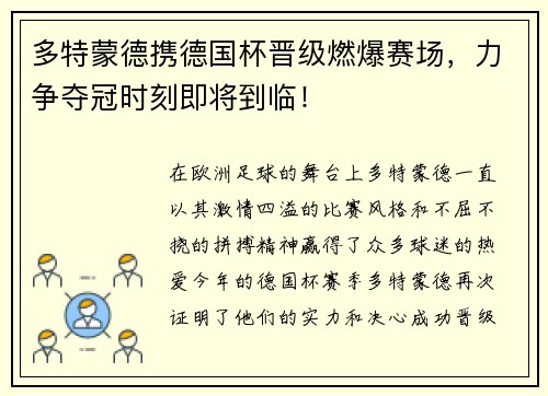 多特蒙德携德国杯晋级燃爆赛场，力争夺冠时刻即将到临！