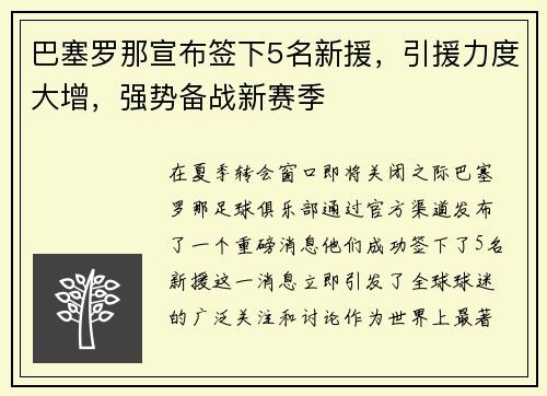 巴塞罗那宣布签下5名新援，引援力度大增，强势备战新赛季