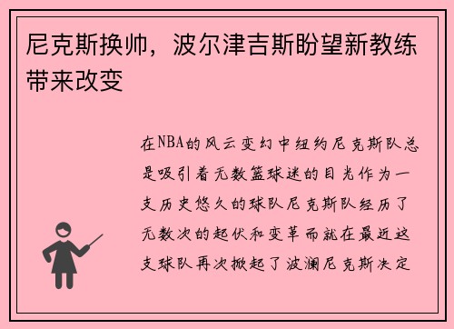 尼克斯换帅，波尔津吉斯盼望新教练带来改变