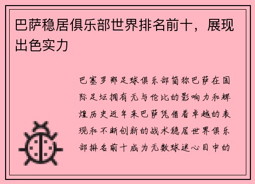 巴萨稳居俱乐部世界排名前十，展现出色实力