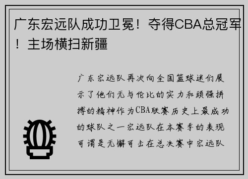 广东宏远队成功卫冕！夺得CBA总冠军！主场横扫新疆