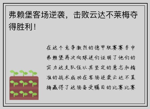 弗赖堡客场逆袭，击败云达不莱梅夺得胜利！
