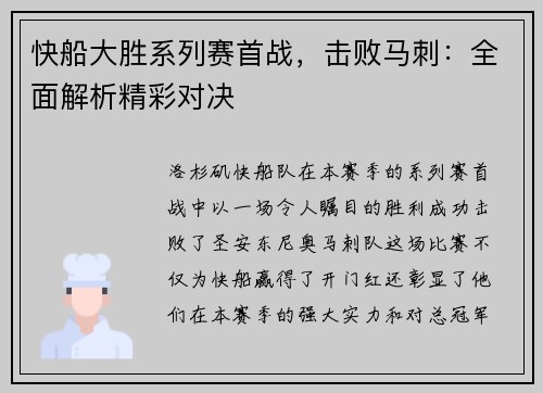 快船大胜系列赛首战，击败马刺：全面解析精彩对决