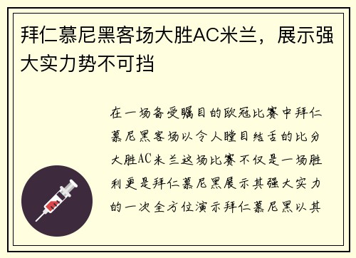 拜仁慕尼黑客场大胜AC米兰，展示强大实力势不可挡