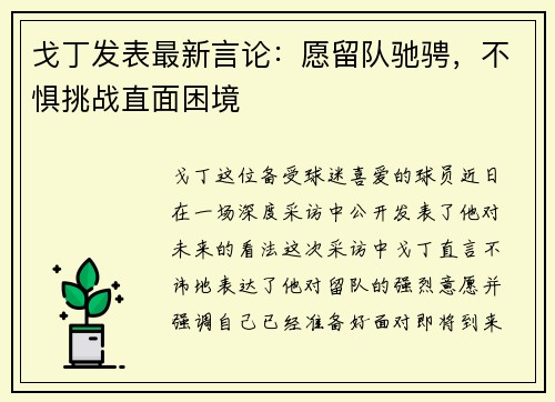 戈丁发表最新言论：愿留队驰骋，不惧挑战直面困境