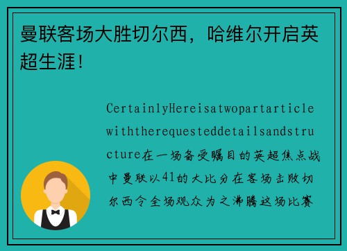曼联客场大胜切尔西，哈维尔开启英超生涯！