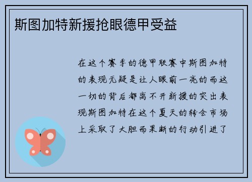 斯图加特新援抢眼德甲受益