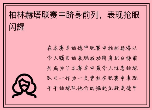 柏林赫塔联赛中跻身前列，表现抢眼闪耀
