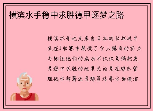 横滨水手稳中求胜德甲逐梦之路