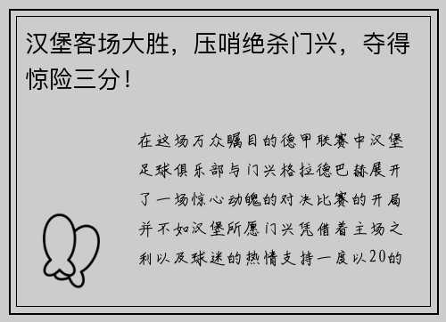 汉堡客场大胜，压哨绝杀门兴，夺得惊险三分！