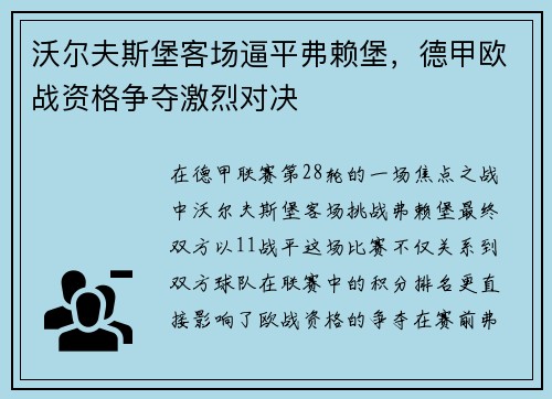 沃尔夫斯堡客场逼平弗赖堡，德甲欧战资格争夺激烈对决