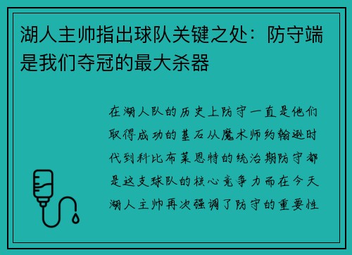 湖人主帅指出球队关键之处：防守端是我们夺冠的最大杀器