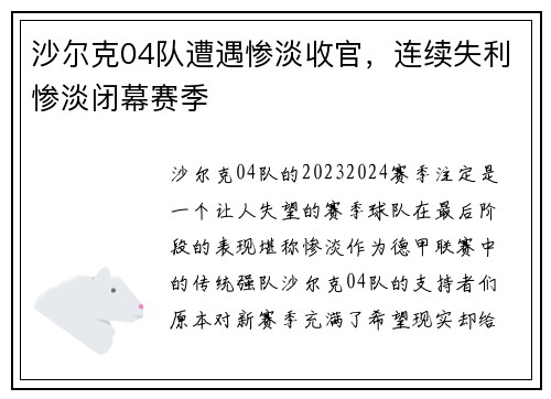 沙尔克04队遭遇惨淡收官，连续失利惨淡闭幕赛季