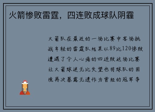 火箭惨败雷霆，四连败成球队阴霾