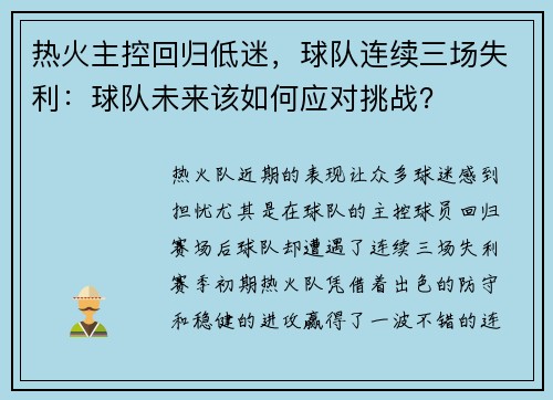 热火主控回归低迷，球队连续三场失利：球队未来该如何应对挑战？