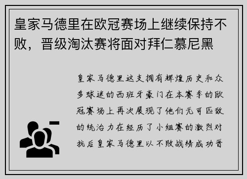 皇家马德里在欧冠赛场上继续保持不败，晋级淘汰赛将面对拜仁慕尼黑