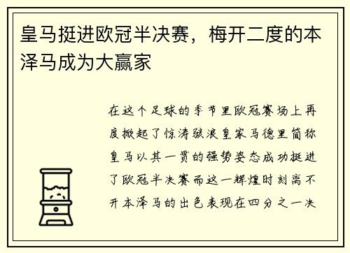 皇马挺进欧冠半决赛，梅开二度的本泽马成为大赢家