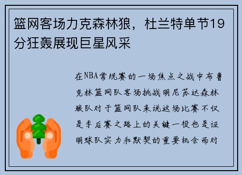 篮网客场力克森林狼，杜兰特单节19分狂轰展现巨星风采